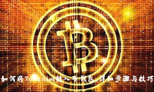 如何将Tokenim转入子钱包:详细步骤与技巧