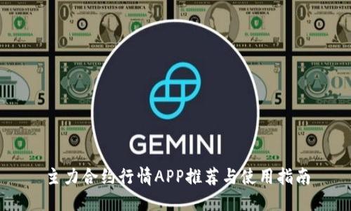 主力合约行情APP推荐与使用指南
