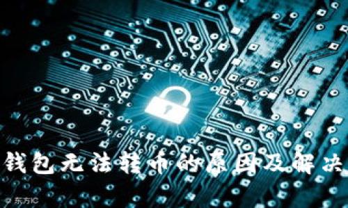 Tokenim钱包无法转币的原因及解决方法解析