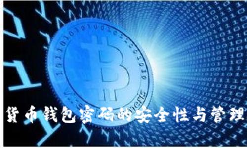 加密货币钱包密码的安全性与管理技巧