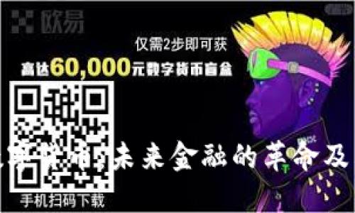 加密数字货币：未来金融的革命及其影响