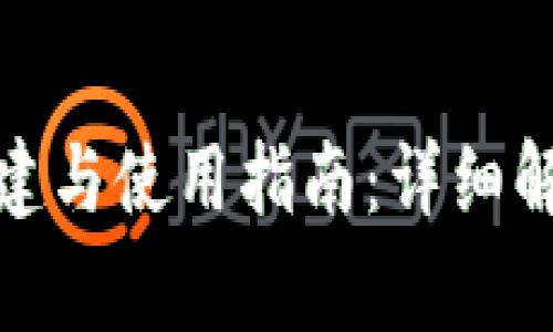 加密数字钱包的创建与使用指南：详细解析及常见问题解答