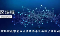 如何处理数字货币交易欺诈导致的账户冻结问题