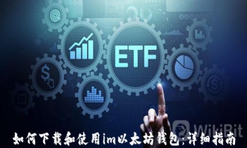 
如何下载和使用im以太坊钱包：详细指南