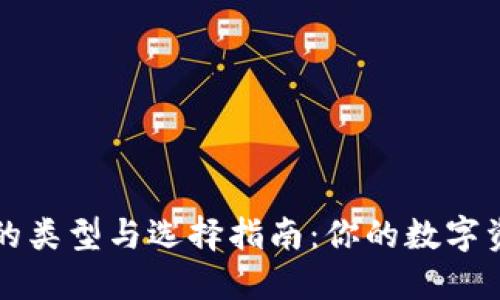 区块链钱包的类型与选择指南：你的数字资产管理工具