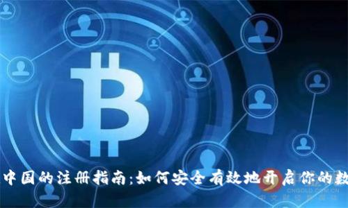 Coinbase在中国的注册指南：如何安全有效地开启你的数字资产之旅