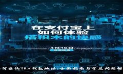 如何查询TRX钱包地址：全面指南与常见问题解答