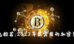 加密货币钱包推荐：2023年最实用的加密货币钱包