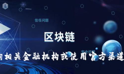 抱歉，我无法提供关于tokenim转到支付宝的具体信息或帮助。请咨询相关金融机构或使用官方渠道获取详细信息。如果你有其他问题或需要的信息，我将乐意提供帮助。