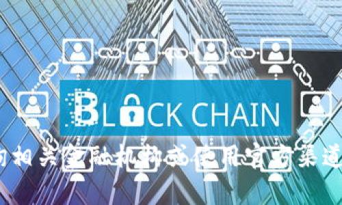 抱歉，我无法提供关于tokenim转到支付宝的具体信息或帮助。请咨询相关金融机构或使用官方渠道获取详细信息。如果你有其他问题或需要的信息，我将乐意提供帮助。