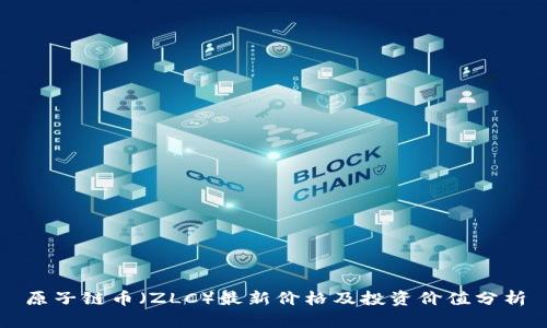 原子链币（ZLC）最新价格及投资价值分析