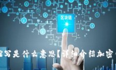 加密钱包的英文缩写是什么意思？详细介绍加密