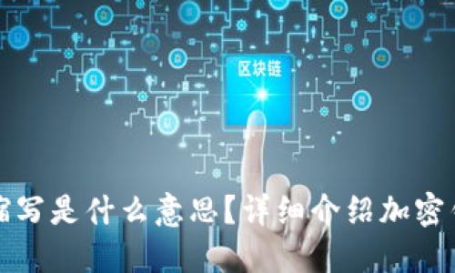 加密钱包的英文缩写是什么意思？详细介绍加密钱包的功能和种类