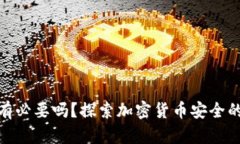 硬件钱包有必要吗？探索加密货币安全的最佳选