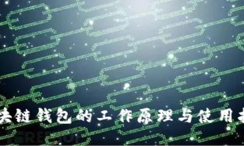 区块链钱包的工作原理与使用指南