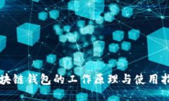 区块链钱包的工作原理与使用指南