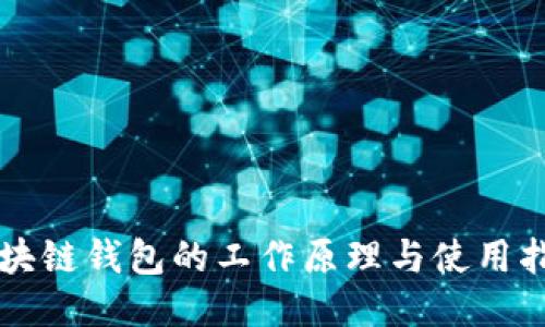区块链钱包的工作原理与使用指南