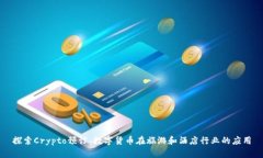 探索Crypto预订：数字货币在旅游和酒店行业的应