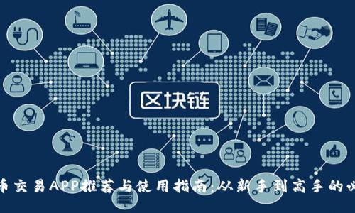 最全币币交易APP推荐与使用指南：从新手到高手的必备工具