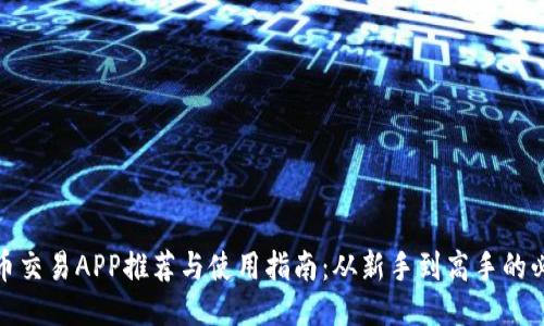 最全币币交易APP推荐与使用指南：从新手到高手的必备工具