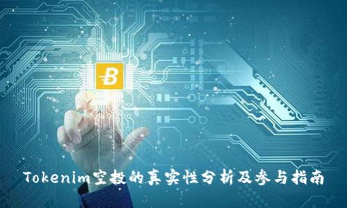 Tokenim空投的真实性分析及参与指南