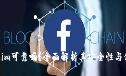 Tokenim可靠吗？全面解析其安全性与便捷性