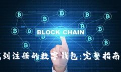 如何找到注册的数字钱包：完整指南与技巧