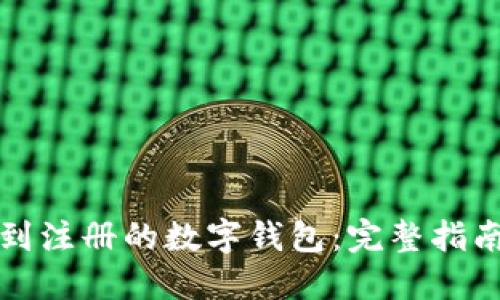 如何找到注册的数字钱包：完整指南与技巧
