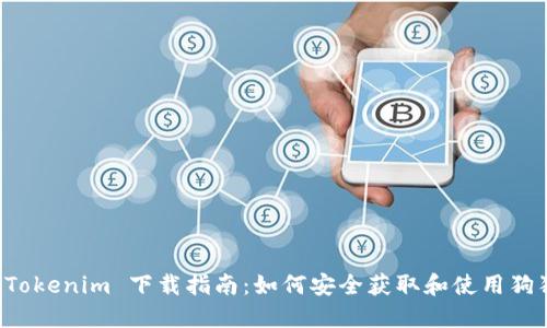狗狗币 Tokenim 下载指南：如何安全获取和使用狗狗币钱包