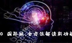 TokenIM 2.0 国际版：全方位解读新功能与市场影响