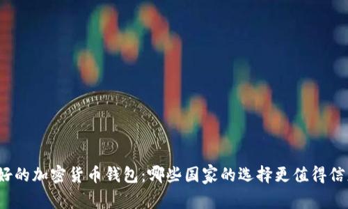 最好的加密货币钱包：哪些国家的选择更值得信赖？