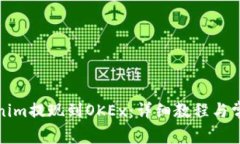 如何将Tokenim提现到OKEx：详细教程与常见问题解答