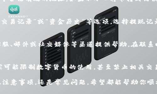   如何在Tokenim中提取代币？详细指南  / 
 guanjianci  Tokenim, 提取代币, 区块链  /guanjianci 

在当今数字货币盛行的时代，Tokenim作为一个热门的区块链平台，吸引了众多用户。尽管Tokenim提供了方便快捷的代币交易功能，但不少用户在使用过程中对代币提现的操作存有疑问。本文将为你详细介绍如何在Tokenim平台提取代币，以及相关的问题和解答。

了解Tokenim平台
Tokenim是一款专注于数字资产交易和管理的平台，提供了多种加密货币的交易功能。用户可以在平台上买卖各种代币，也可以将代币存入钱包或者提现到个人账户。了解Tokenim的平台规则和交易流程是提现成功的前提。

Tokenim代币提现的基本步骤
在Tokenim中，提现代币的流程相对简单，但需要注意一些细节。以下是提取代币的一般步骤：
ol
    listrong登录你的Tokenim账户：/strong首先，确保你已经注册并验证了你的Tokenim账户，登录后才能进行代币提现操作。/li
    listrong查找提现选项：/strong在主页面或菜单中，通常会有“提现”或“资金管理”的选项，点击进入提现页面。/li
    listrong选择需要提现的代币：/strong在提现页面，你会看到支持提现的代币列表，选择你想提现的代币。/li
    listrong输入提现金额：/strong在提现框中输入你想提现的金额，确保没有超过你的账户余额。/li
    listrong填写提现地址：/strong你需要提供一个有效的钱包地址来接收代币，务必核对地址的正确性。/li
    listrong确认提现信息：/strong在提交之前，仔细检查所有信息，包括代币种类、提现金额和钱包地址。如果一切无误，点击确认提交。/li
    listrong等待审核：/strong部分提现会经过平台的审核，审核通过后，资金会在指定的时间内到账。如果超过时间未到账，可以联系Tokenim客服查询。/li
/ol

提现手续费及时间
提现代币时，用户需注意提现手续费和处理时间。Tokenim平台通常会对每笔提现收取一定的手续费，费用根据不同代币而有所不同。在提现页面，平台会明确列出相应的费用信息。
至于提现时间，一般来说，提现处理速度与网络状况和平台审核流程有关。大多数情况下，提现会在几个小时内处理完成，但在高峰期可能需要更长时间。因此，用户最好提前计划，以免造成不必要的延误。

常见问题解答

h41. 为什么我的提现申请被拒绝？/h4
提现申请被拒绝的原因可能有很多。首先，确保你的账户已完成身份验证，未通过验证的账户可能无法提现。另外，提现金额不得超过账户余额，若超过了可提现额度则会被拒绝。此外，如果填写的钱包地址不正确，系统也会拒绝该申请。建议多检查几遍，确保信息无误。

h42. 提现会不会丢失？/h4
提现过程中出现资金丢失的情况非常少见，但用户在填写钱包地址时一定要格外小心。请确保你提供的地址是一个合法有效的地址。如果不小心将币转到错误的地址，通常难以找回。此外，建议在提现前先尝试少量提现，确认到账无误后再进行大额提现。

h43. 我可以在哪里查看我的提现记录？/h4
在Tokenim平台上，用户可以通过账户管理页面查看自己的所有交易记录，包括提现记录。进入账户管理后，找到“交易记录”或“资金历史”等选项，选择提现记录即可查看。系统会提供详细的信息，包括提现金额、时间和状态。

h44. 提现遇到技术问题应该怎么办？/h4
如在提现过程中遇到技术问题，不要惊慌。最好的办法是联系Tokenim的客户支持团队。他们通常可以通过在线客服、邮件或社交媒体等渠道提供帮助。在联系时，尽量详细描述问题，包括错误信息和你尝试的步骤，以便客户服务快速定位问题并给出解决方案。

h45. 代币提现的法律风险是什么？/h4
尽管大多数国家允许数字货币交易和提现，但各国的法律法规不同，消费者需了解所在国家的相关规定。某些国家可能限制数字货币的使用，甚至禁止相关交易。此外，用户在提现时应遵循反洗钱的相关规定，确保不得将代币用于非法活动。如果不确定，建议寻求法律建议。

通过以上的解答和指南，相信你可以更清晰地了解如何在Tokenim中提取代币。无论是在提现过程中的操作步骤、注意事项，还是常见问题，希望都能帮助你顺利完成代币的提现！如还有疑问，请随时咨询Tokenim客服或者参考官方帮助文档。