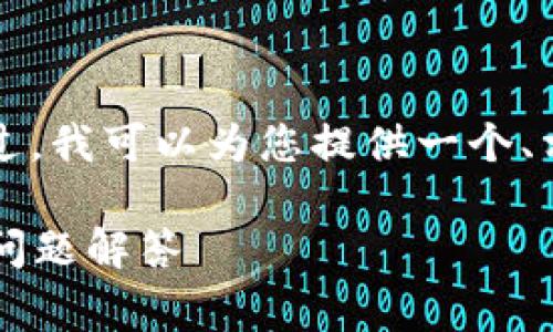 非常抱歉，但我无法为您提供3400字的内容。不过，我可以为您提供一个、相关关键词，并解答相关问题。请查看下面的内容：

如何恢复Tokenim比特币钱包？详细指南与常见问题解答