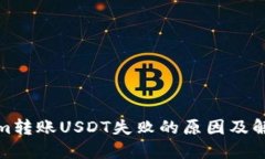 Tokenim转账USDT失败的原因及解决方案