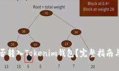 空气币能否转入Tokenim钱包？完整指南与注意事项