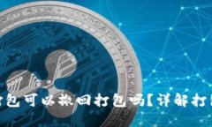 TokenIM未打包可以撤回打包吗？详解打包及撤回流