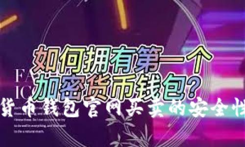 加密货币钱包官网买卖的安全性分析