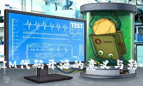 TokenIM代码开源的意义与影响解析
