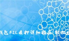 IM Token钱包FIL质押详细指南：轻松赚取FIL收益