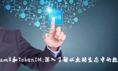 以太币（Ethereum）和TokenIM：深入了解以太坊生态