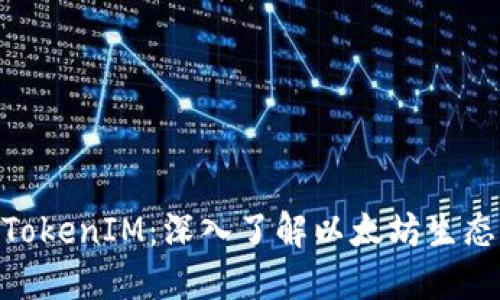 以太币（Ethereum）和TokenIM：深入了解以太坊生态中的数字资产管理工具