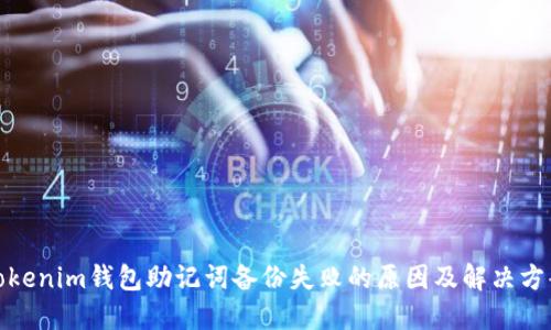 Tokenim钱包助记词备份失败的原因及解决方案