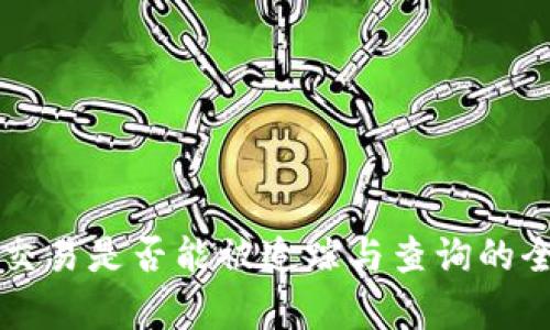 虚拟币交易是否能被追踪与查询的全面分析
