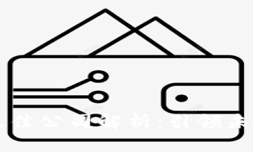 区块链领域最佳公司解析：引领未来的创新力量