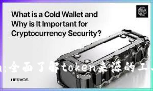 Tokenim：全面了解token来源的工具与方法