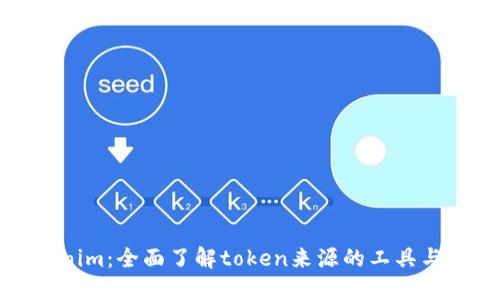 Tokenim：全面了解token来源的工具与方法