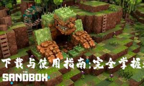 TokenPocket下载与使用指南：完全掌握数字资产管理