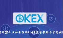 如何使用家人手机号注册Pi币？完整指南与常见问