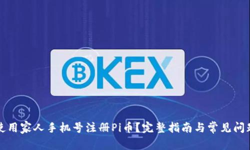 如何使用家人手机号注册Pi币？完整指南与常见问题解答